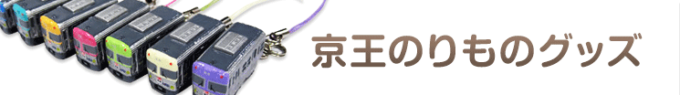 京王のりものグッズ