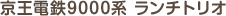 ランチトリオ