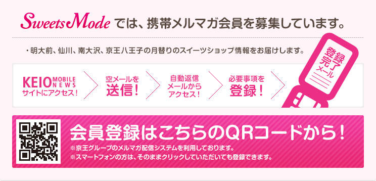 Sweets Modeでは携帯メルマガ会員を募集しています。